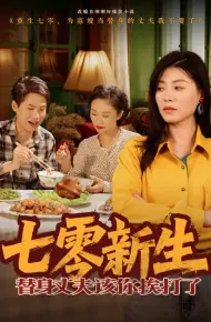 七零新生,替身丈夫该你挨打了