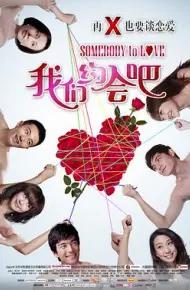 我们约会吧