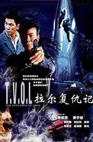 拉尔复仇记