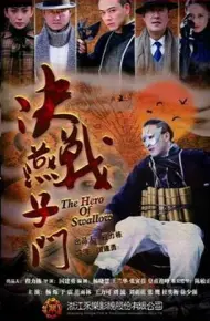 决战燕子门