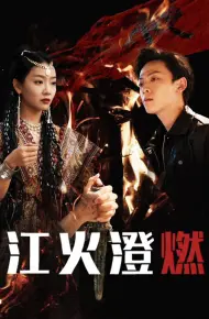 江火澄燃