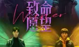 致命愿望