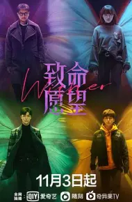 致命愿望