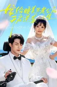 嫁给睡美男老公后，开启逆袭人生