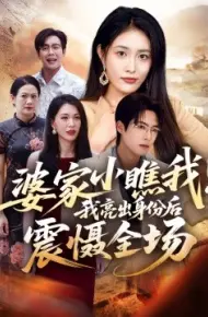 婆家小瞧我！我亮出身份后震慑全场