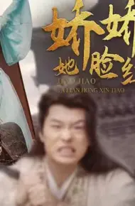 娇娇王妃她脸红心跳