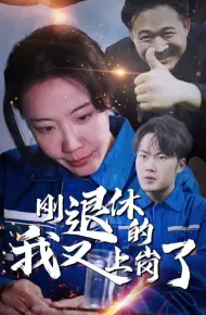刚退休的我又上岗了