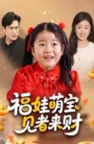 福娃萌宝，见者来财