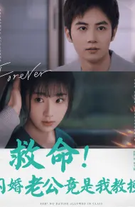 救命闪婚老公竟是我教授