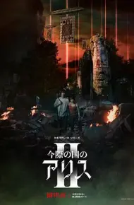 弥留之国的爱丽丝 第二季