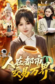 人在都市交易万界