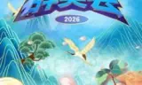 群英会2026