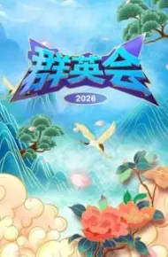 群英会2026