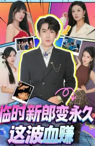 临时新郎变永久，这波血赚