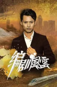 编剧风云