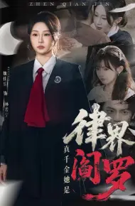 真千金她是律界阎罗