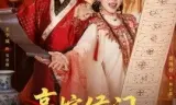 高嫁侯门，作妻不宠就拆家