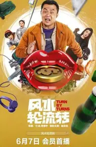 风水轮流转2025