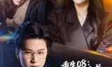 重生08:废品佬逆袭亿万富翁