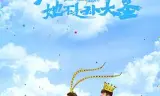 亲爱的她不是孙大圣