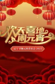 欢天喜地闹元宵
