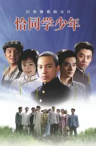 恰同学少年