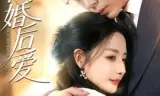 闪婚后爱