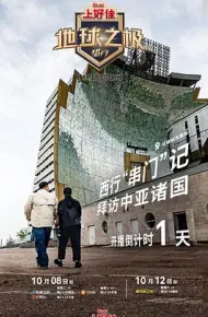 地球之极·侣行第九季 上篇