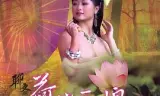 聊斋艳谭