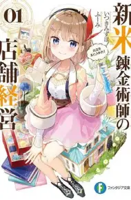 新人炼金术师的店铺经营