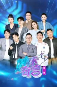 妙不可言 第二季