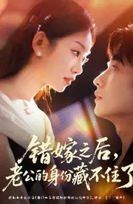错嫁之后，老公的身份藏不住了