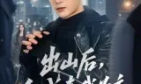 出山后,全城奉我为主