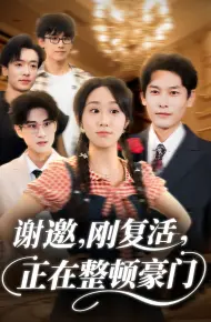 谢邀刚复活正在整顿豪门