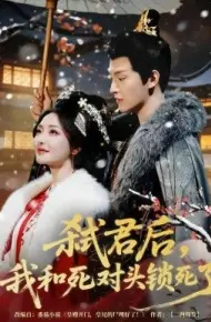 弑君后，我和死对头锁死了