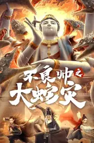 不良帅之大蛇灾