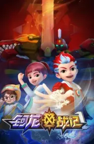 钶龙战记 第一季