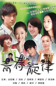 青春旋律