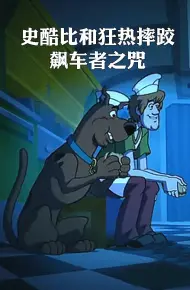 史酷比和狂热摔跤：飙车者之咒