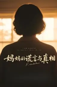 妈妈的谎言与真相