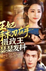 王妃手术刀在手摄政王瑟瑟发抖