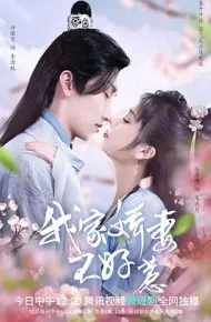 我家娇妻不好惹