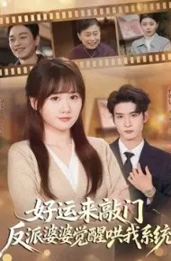 好运来敲门,反派婆婆觉醒哄我系统