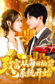 致富从每日抽奖系统开始