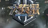 大侦探对撞季