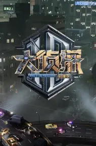 大侦探对撞季