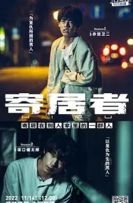 擅入寄居者