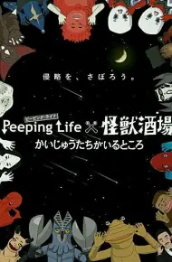 Peeping Life×怪兽酒场 怪兽们的所在之处