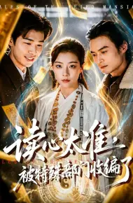 读心太准，被特殊部门收编了