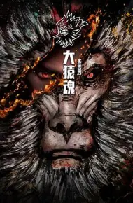 大猿魂 特别篇